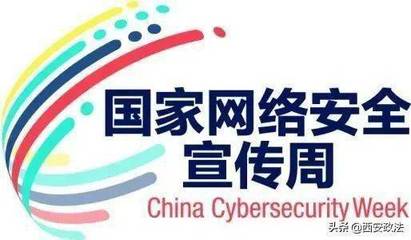 網(wǎng)絡(luò)安全宣傳周 西安各區(qū)縣開(kāi)發(fā)區(qū)精彩熱點(diǎn)看這里